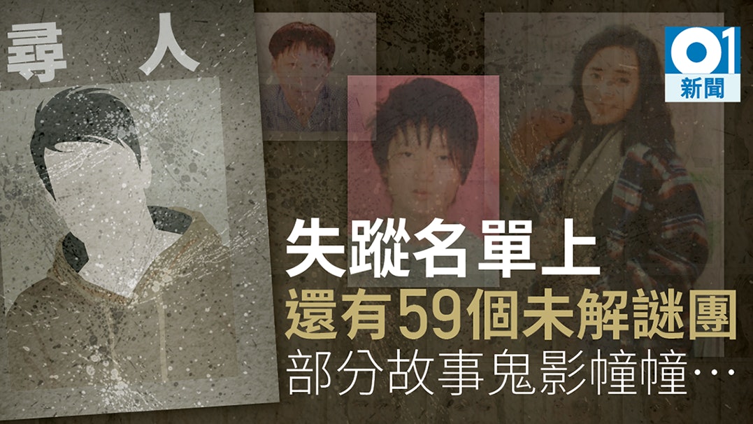 港商失蹤11年 警失蹤人口名單有59人庾文翰事件最轟動 香港01 社會新聞