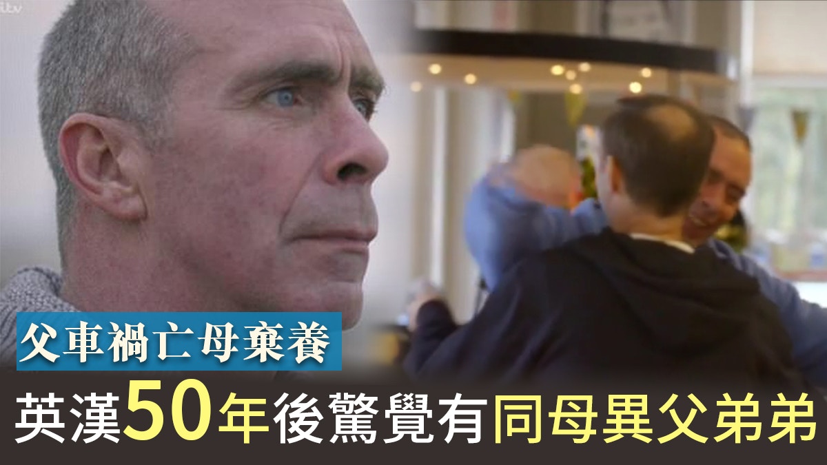 父車禍亡母棄養　五旬英漢上電視尋親　驚覺同母異父弟弟近在咫尺