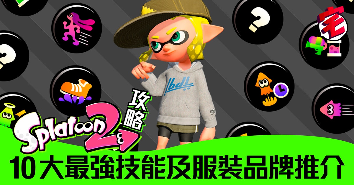 Splatoon 2攻略 10大最強gear Power技能及易刷服裝品牌推介 香港01 遊戲動漫