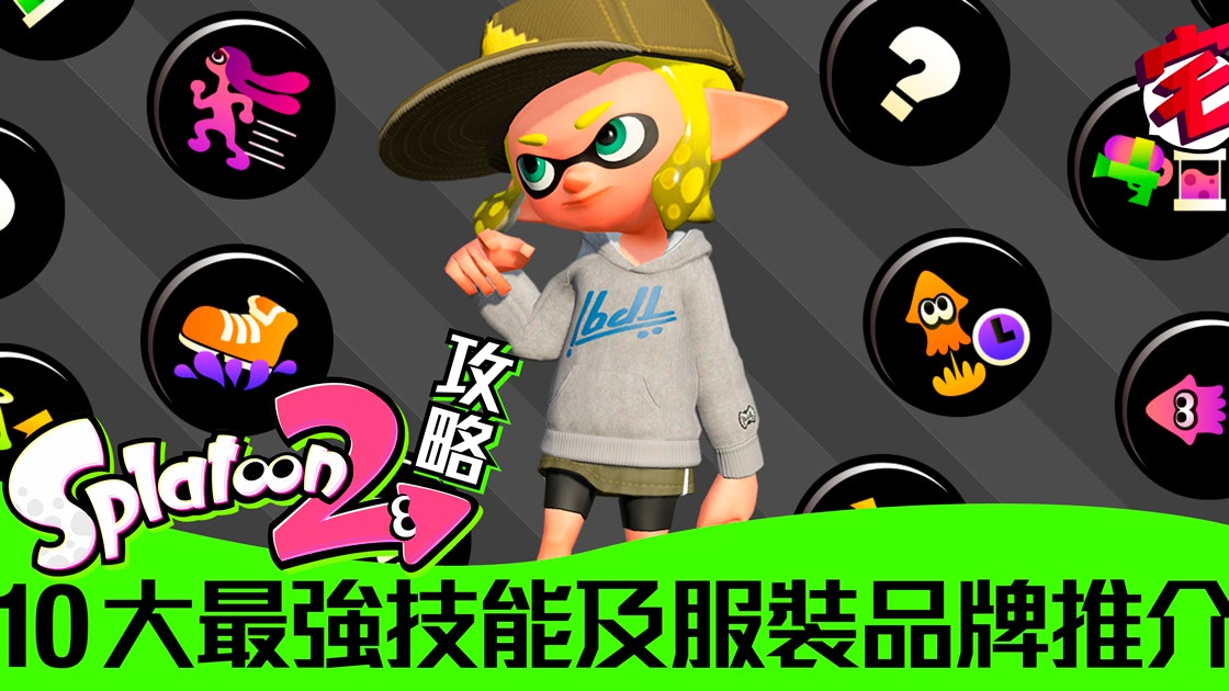 Splatoon 2攻略 10大最強gear Power技能及易刷服裝品牌推介 香港01 遊戲動漫