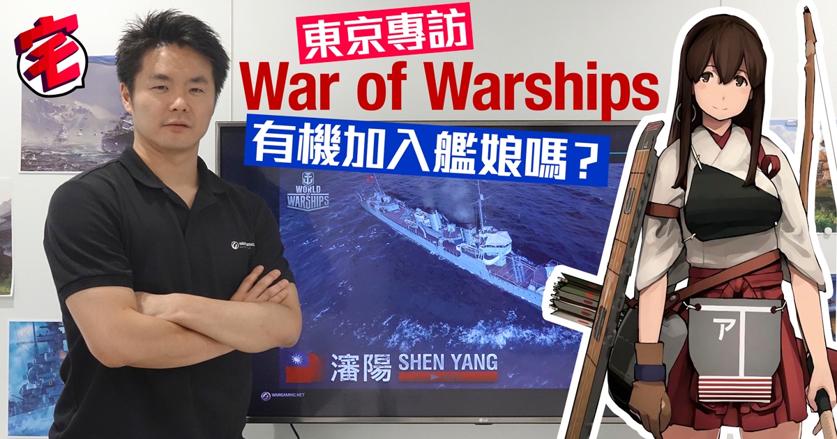 東京專訪 World Of Warships戰艦世界負責人艦娘有機加入嗎 香港01 遊戲動漫