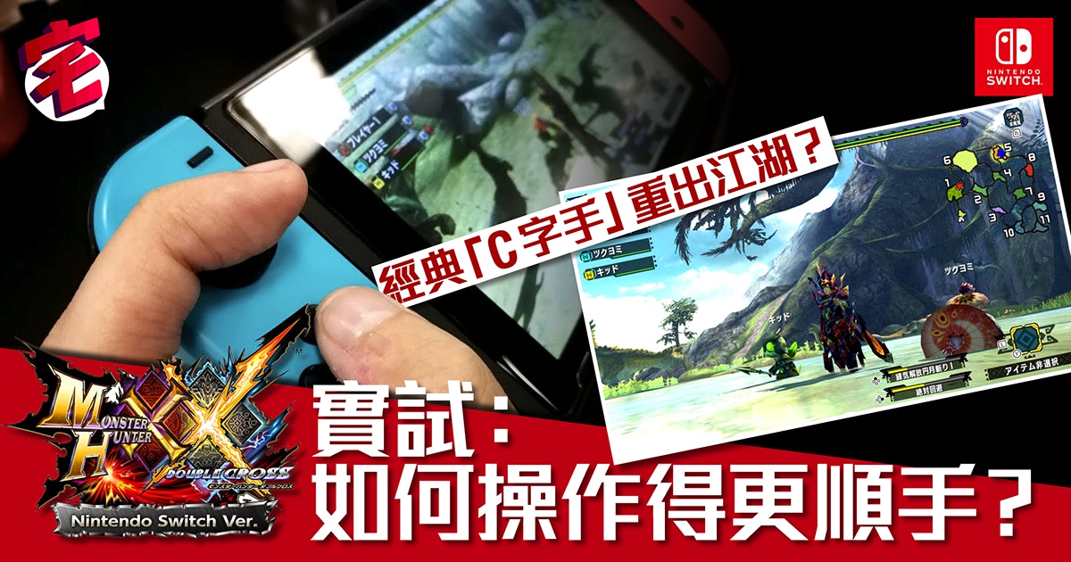 Switch Monster Hunter Xx 實試 如何操作得更順手 香港01 遊戲動漫