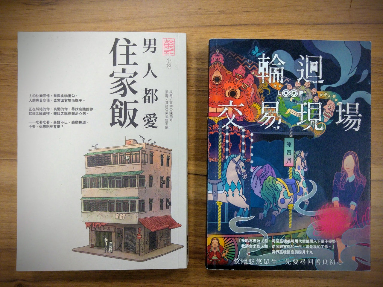 陳四月的兩本小說《輪迴交易現場》和《男人都愛住家飯》,都是由「創造館」出版,其中《男人都愛住家飯》已將改編版權賣給奇妙電視。(陳奉京攝) 陳四月的兩本小說《輪迴交易現場》和《男人都愛住家飯》,都是由「創造館」出版,其中《男人都愛住家飯》已將改編版權賣給奇妙電視。(陳奉京攝)