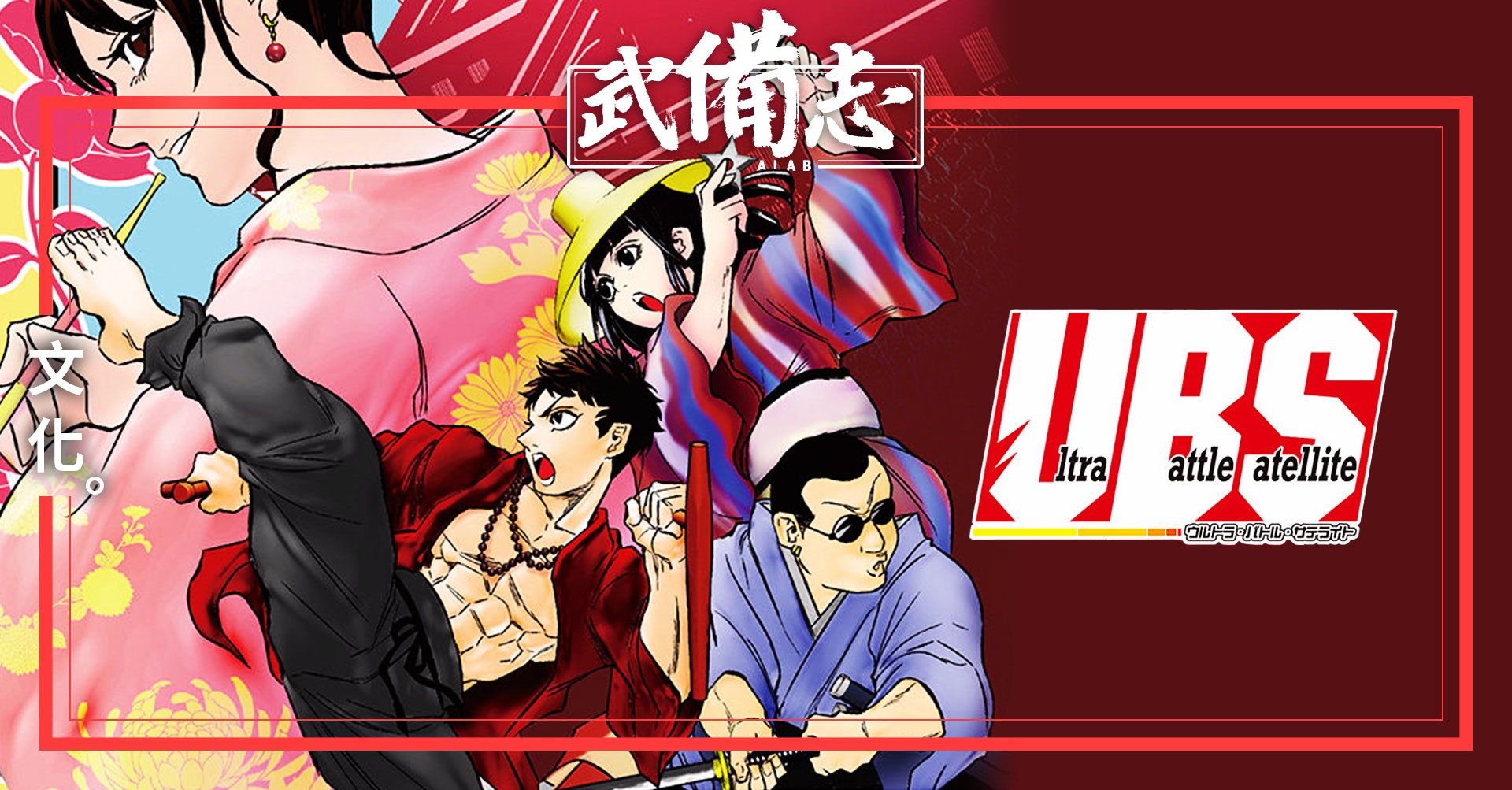 Ultra Battle Satellite 香港01 武備志 Ultra Battle Satellite 香港01 武備志