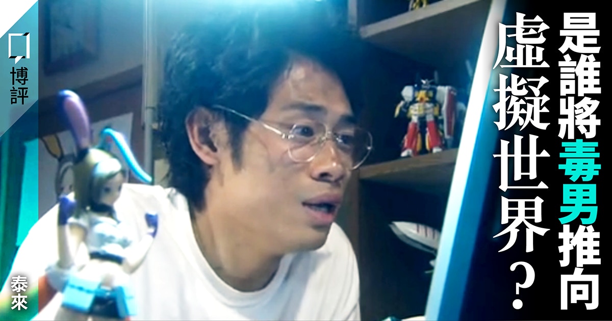 毒男 問題的根本在於現實社會的絕望 泰來 香港01 博評
