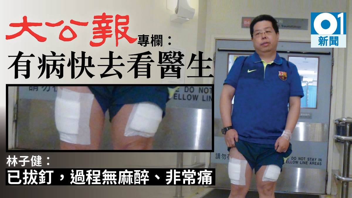 【林子健被擄】留醫一晚後出院　稱無麻醉下拔釘「非常痛」