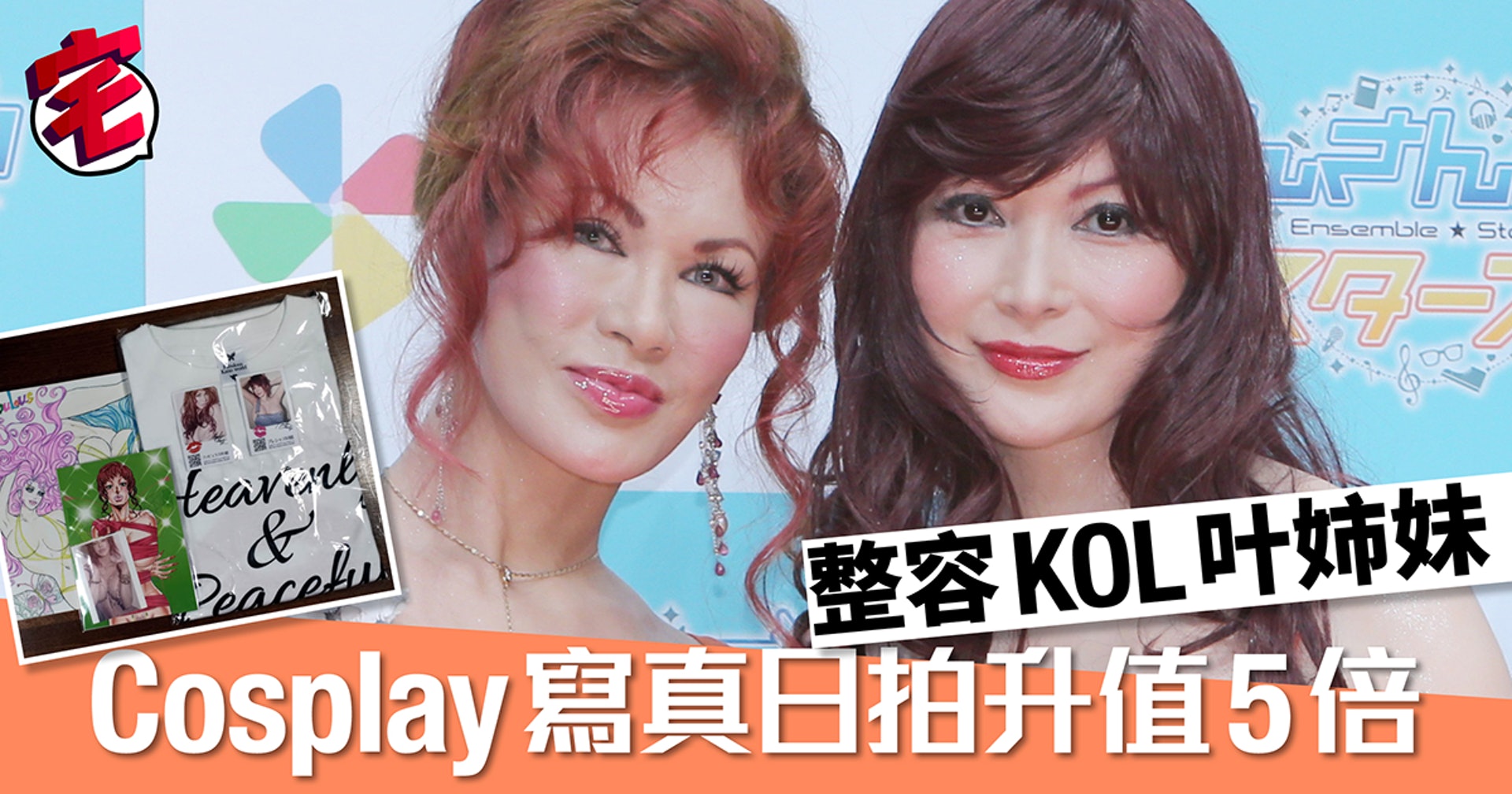 日本整容界kol叶姉妹玩轉comiket 二千人排隊買cosplay本 日本整容界kol叶姉妹玩轉comiket 二千人排隊買cosplay本