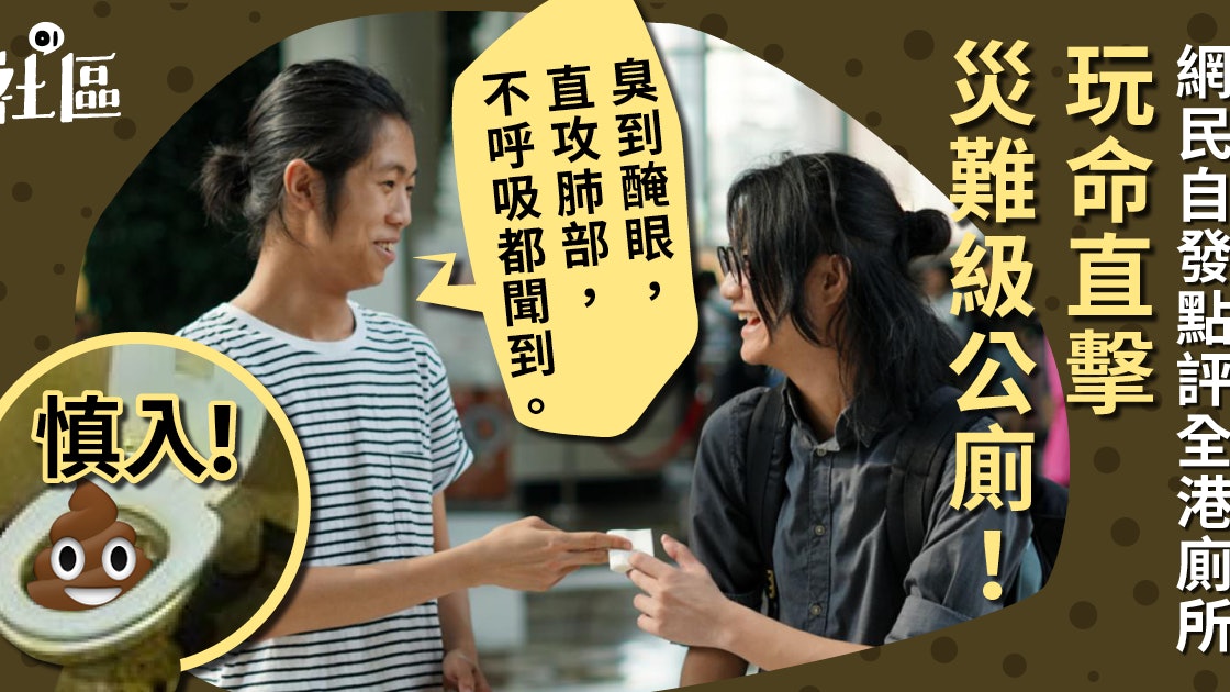 【屎圖慎入】廁所品評師為公廁評分 肚屙人絕望:如廁要有技巧 【屎圖慎入】廁所品評師為公廁評分 肚屙人絕望:如廁要有技巧