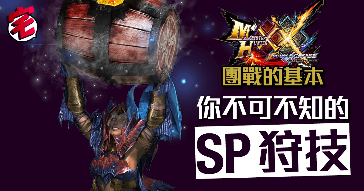 Switch Monster Hunter Xx 團戰基本 你不可不知的 Sp狩技 香港01 遊戲動漫