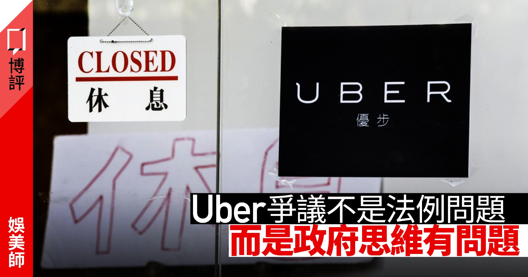 新加坡及馬來西亞如何變相將Uber、Grab合法化｜娛美師｜香港01｜博評