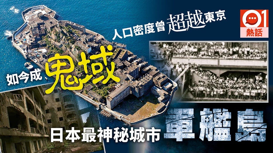 軍艦島】居民全數消失？50年前最擠擁城市如今竟變世界鬼城