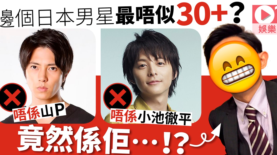 投選 最不似年過30日本男星 山下智久小池徹平竟未能奪冠 香港01 即時娛樂 投選 最不似年過30日本男星 山下智久小池徹平竟未能奪冠 香港01 即時娛樂