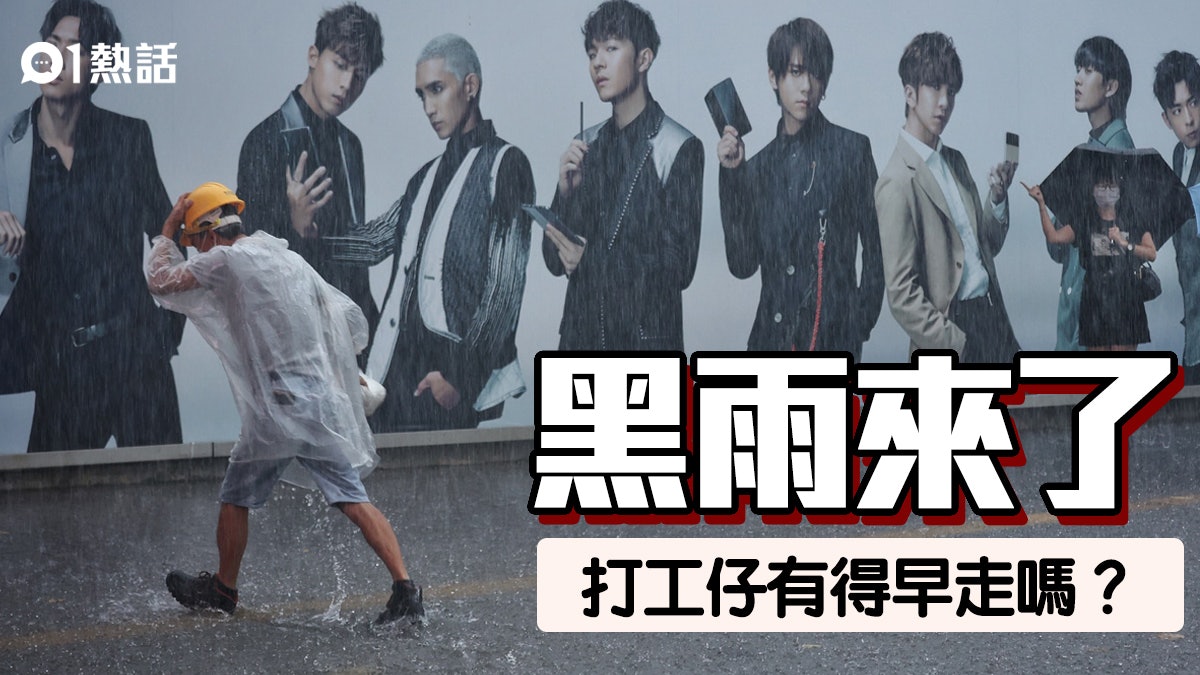黑雨來了打工仔可否早走 一文睇清勞工處點樣講 香港01 熱爆話題 黑雨來了打工仔可否早走 一文睇清勞工處點樣講 香港01 熱爆話題