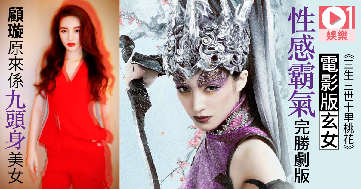 三生三世十里桃花 影版玄女顧璇力壓祝緒丹九頭身美女具霸氣