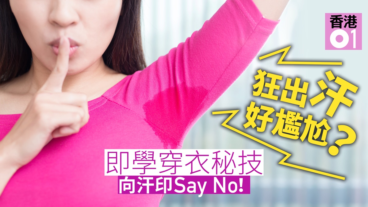 配搭通勝 唉濕哂唔洗驚 大汗女穿搭輕鬆告別腋下汗印