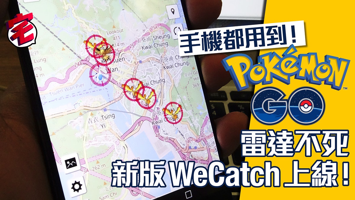 Pokemon Go雷達不死新版wecatch 再度上線 Pokemon Go雷達不死新版wecatch 再度上線