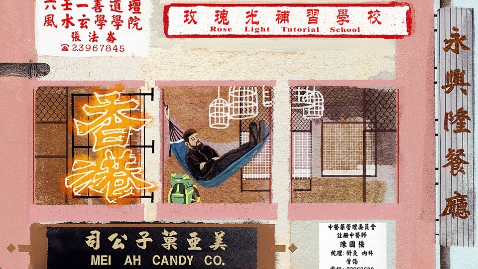 留住舊區點滴 插畫師麥東記行街行出藝術路 留住舊區點滴 插畫師麥東記行街行出藝術路