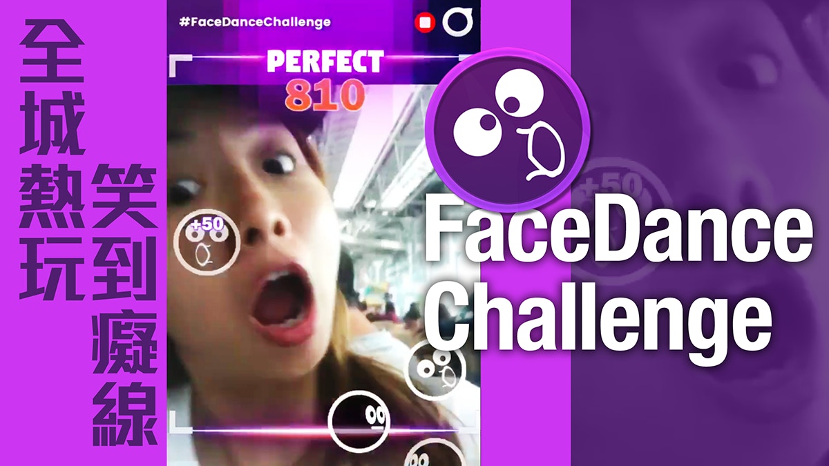 【手遊】Face Dance Challenge面部表情音樂Game全城熱玩（有片）