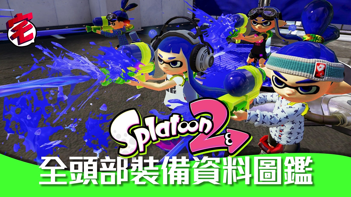 Splatoon 2 攻略資料 全61款頭部裝備資料圖鑑 日英對照 香港01 遊戲動漫