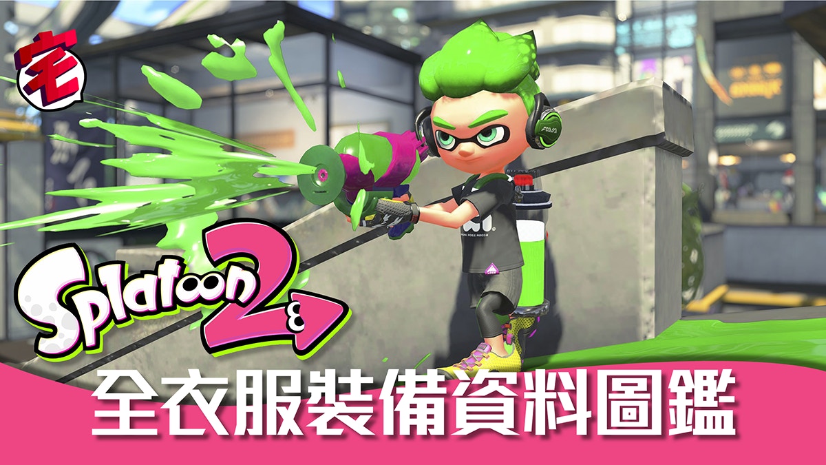 Splatoon 2 攻略資料 全110件衣服裝備資料圖鑑 日英對照 香港01 遊戲動漫