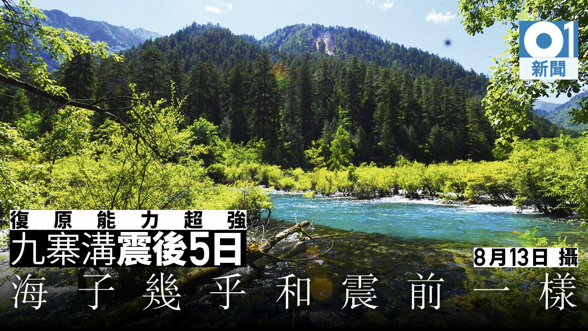 震後最新圖片曝光 專家 九寨溝自淨能力驚人 海子基本恢復清澈 香港01 中國
