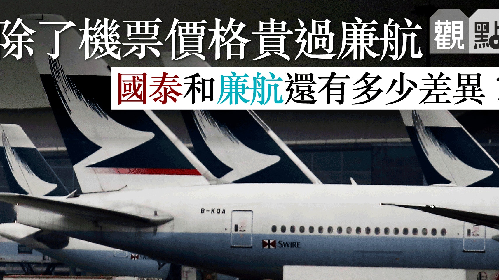 01觀點 國泰要起死回生要先洗脫 因航 污名 香港01 01觀點