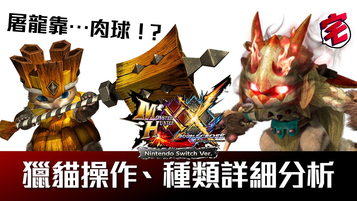 Switch Monster Hunter Xx 獵貓操作詳細分析屠龍靠肉球 香港01 遊戲動漫