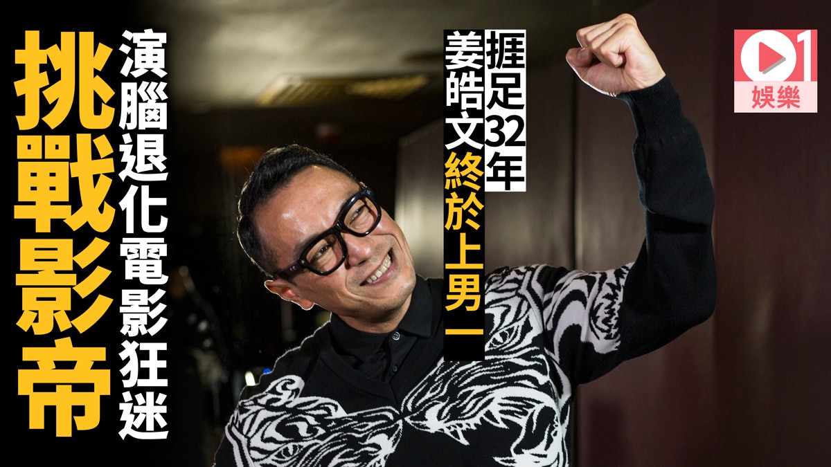【電影痴漢】姜皓文首度登上男主角︰就算做配角我都當男主角去演 【電影痴漢】姜皓文首度登上男主角︰就算做配角我都當男主角去演