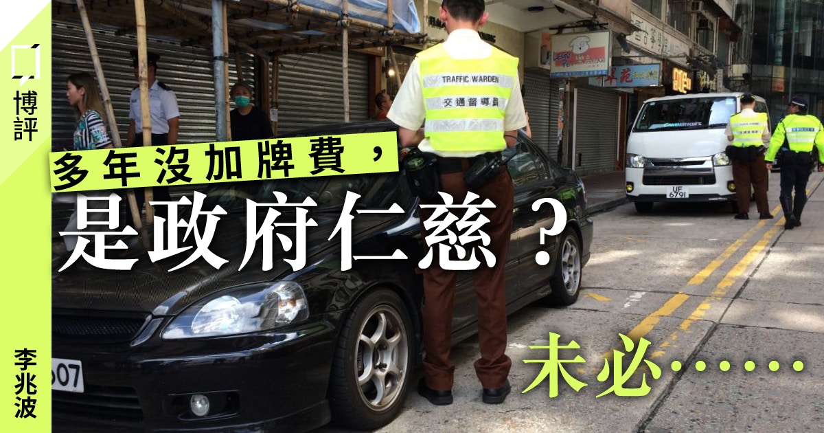 變相加牌費 當政府不斷發牌 卻沒增加泊車位 李兆波 香港01 博評