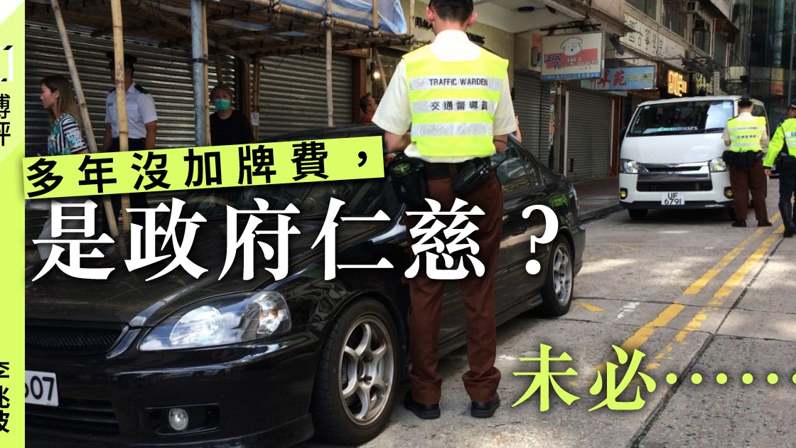 變相加牌費 當政府不斷發牌 卻沒增加泊車位 李兆波 香港01 博評 變相加牌費 當政府不斷發牌 卻沒增加泊車位 李兆波 香港01 博評