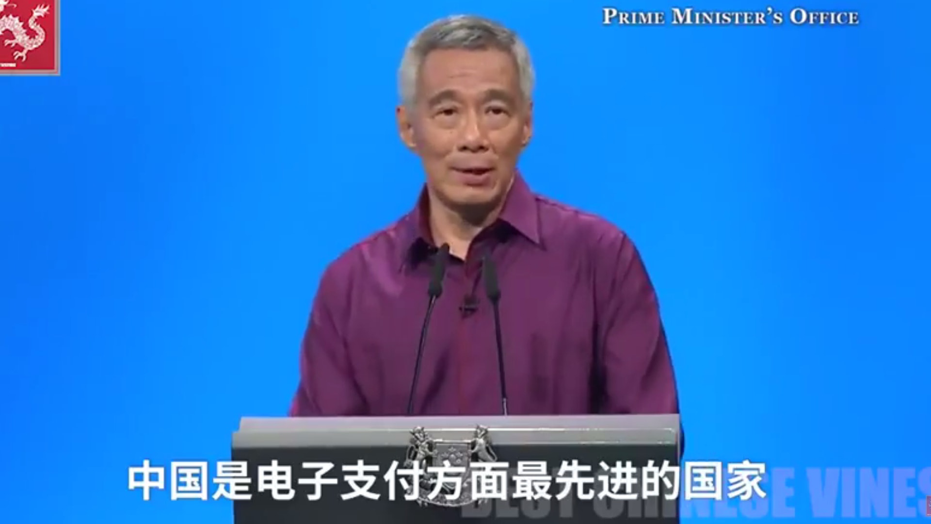 新加坡總理李顯龍近日公開稱讚中國的電子支付。(視頻截圖) 新加坡總理李顯龍近日公開稱讚中國的電子支付。(視頻截圖)