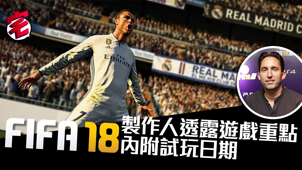 Gamescom 17 Fifa 18官方試玩日期公布專訪製作人透露重點