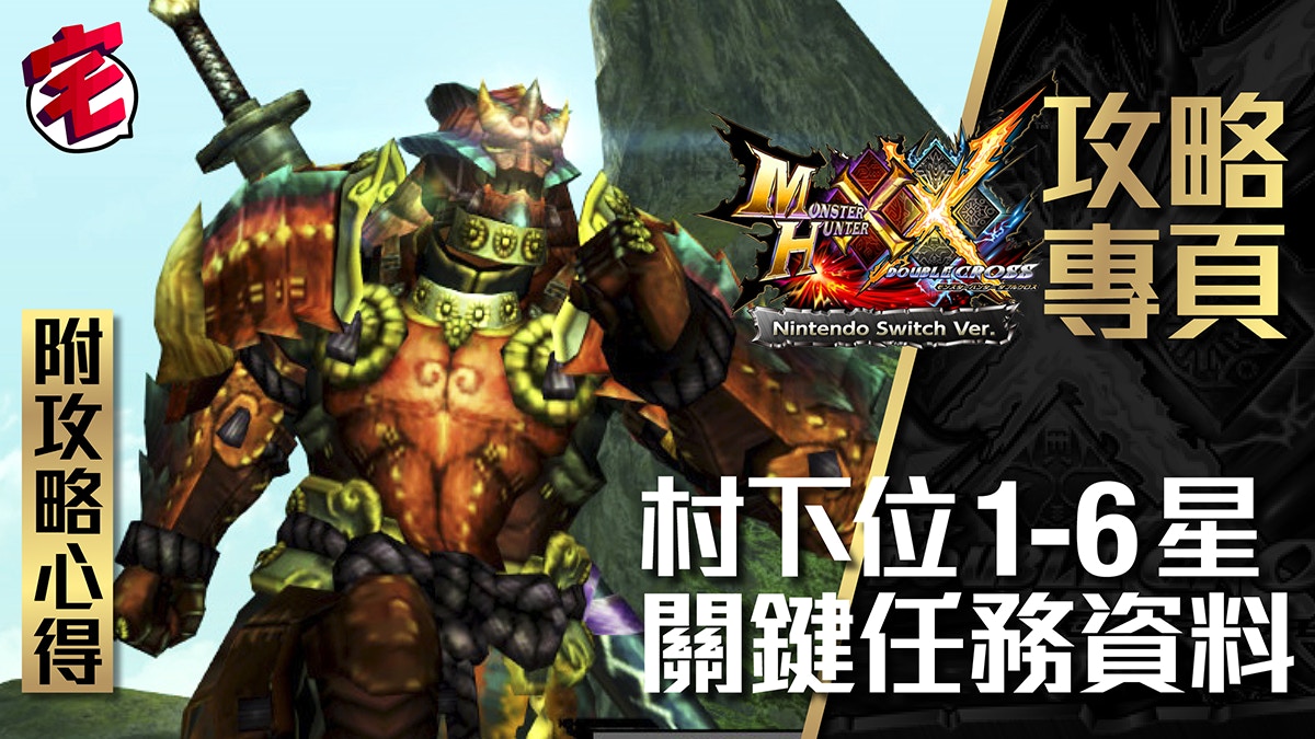 Monster Hunter Xx攻略專頁 Switch 3ds Mhxx詳盡心得攻略資料 香港01