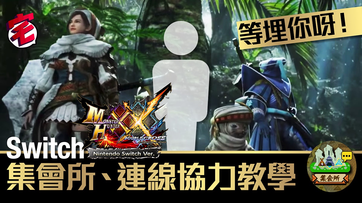 Monster Hunter Xx攻略 Switch 3ds 集會所 連線協力教學 香港01 遊戲動漫