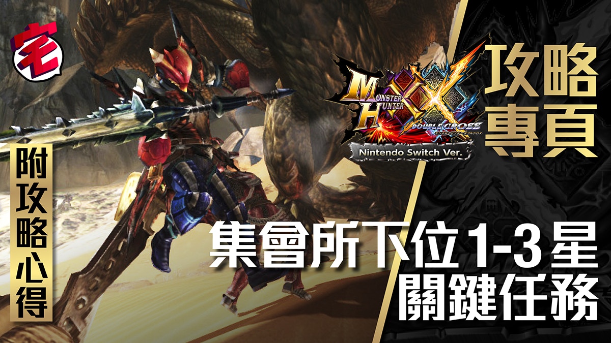 Monster Hunter Xx攻略 集會所下位1 3星key Quest關鍵任務 香港01 遊戲動漫