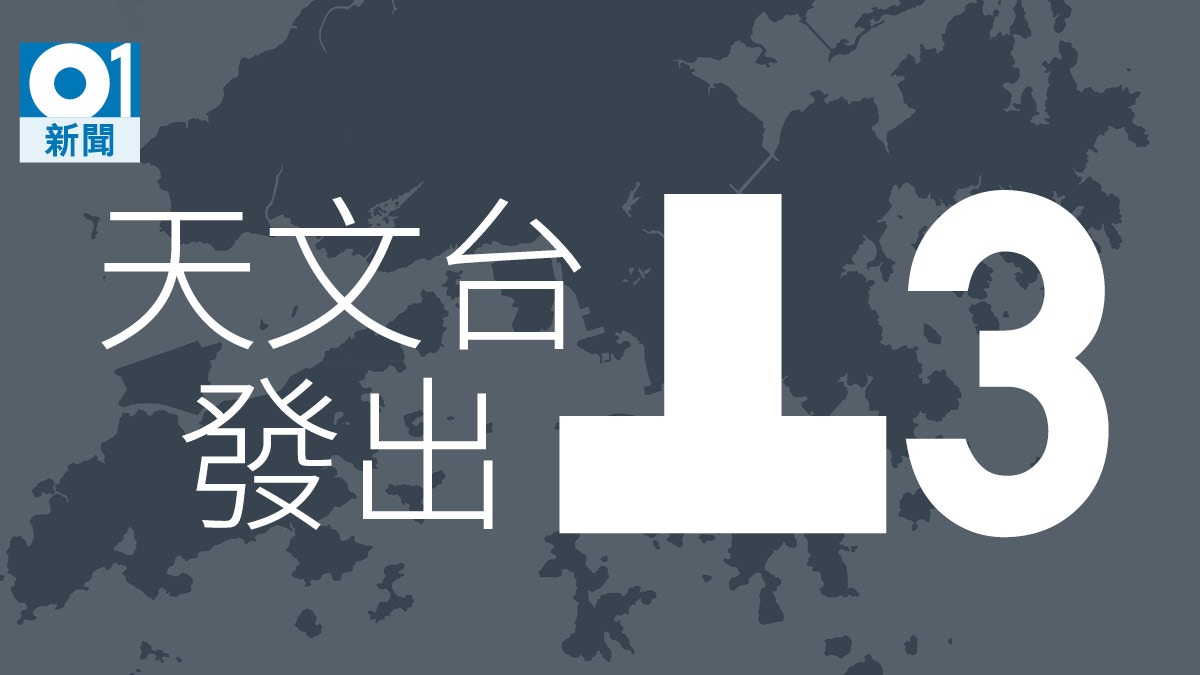 å¸•å¡é¢¨çƒ å¤©æ–‡å°ç™¼å‡ºä¸‰è™Ÿå¼·é¢¨ä¿¡è™Ÿæˆ–æ–¼æ˜Žæ—¥æ—¥å‡ºå‰æ