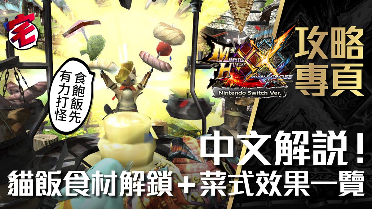 Monster Hunter Xx攻略 中文解說 貓飯食材解鎖 菜式效果一覽 香港01 遊戲動漫