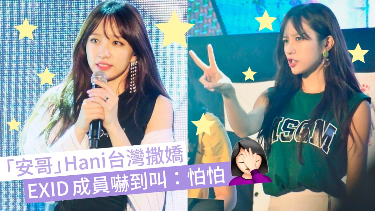 【EXID】台灣開騷繼續「四缺一」欠率智 Hani撒嬌嚇到隊友叫停 【EXID】台灣開騷繼續「四缺一」欠率智 Hani撒嬌嚇到隊友叫停