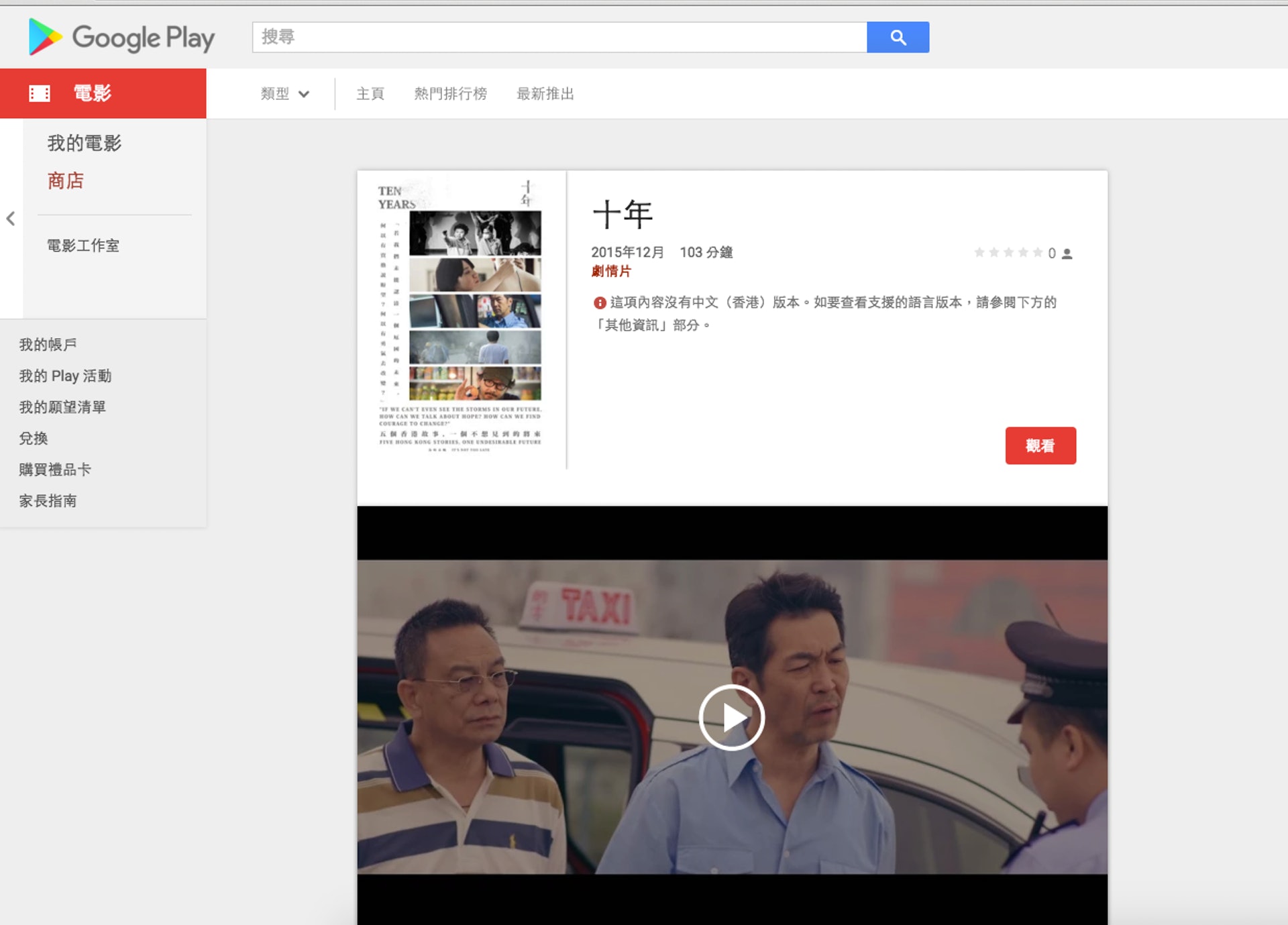 已經可在Google Play租借《十年》。(電腦截圖) 已經可在Google Play租借《十年》。(電腦截圖)