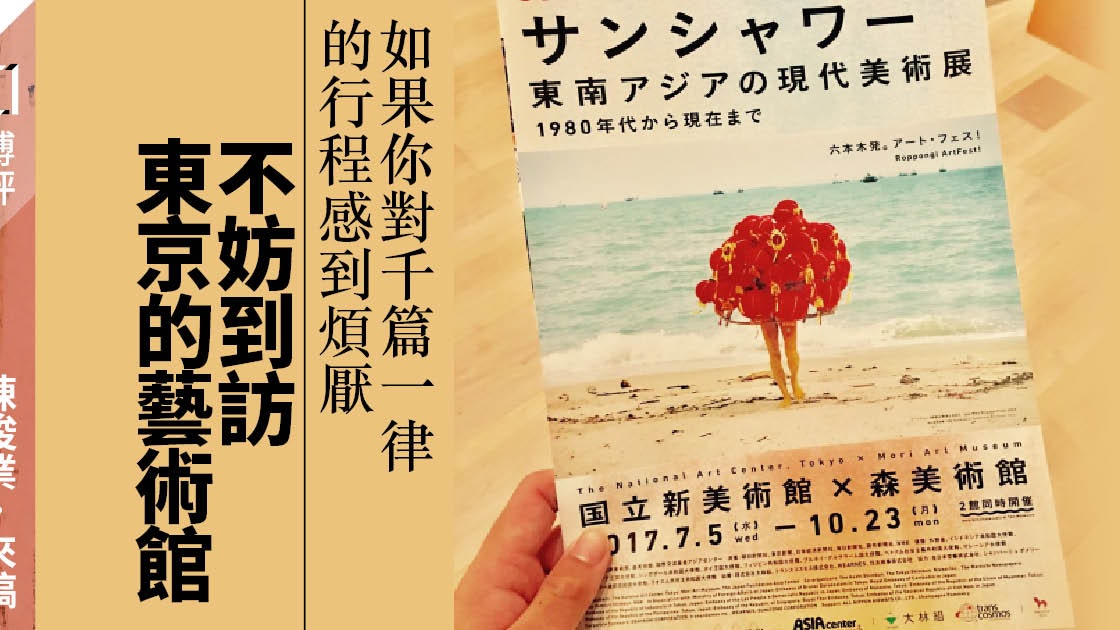 東京旅遊 流連購物天堂以外 去看東南亞現代美術展 陳俊業 來稿 香港01 博評
