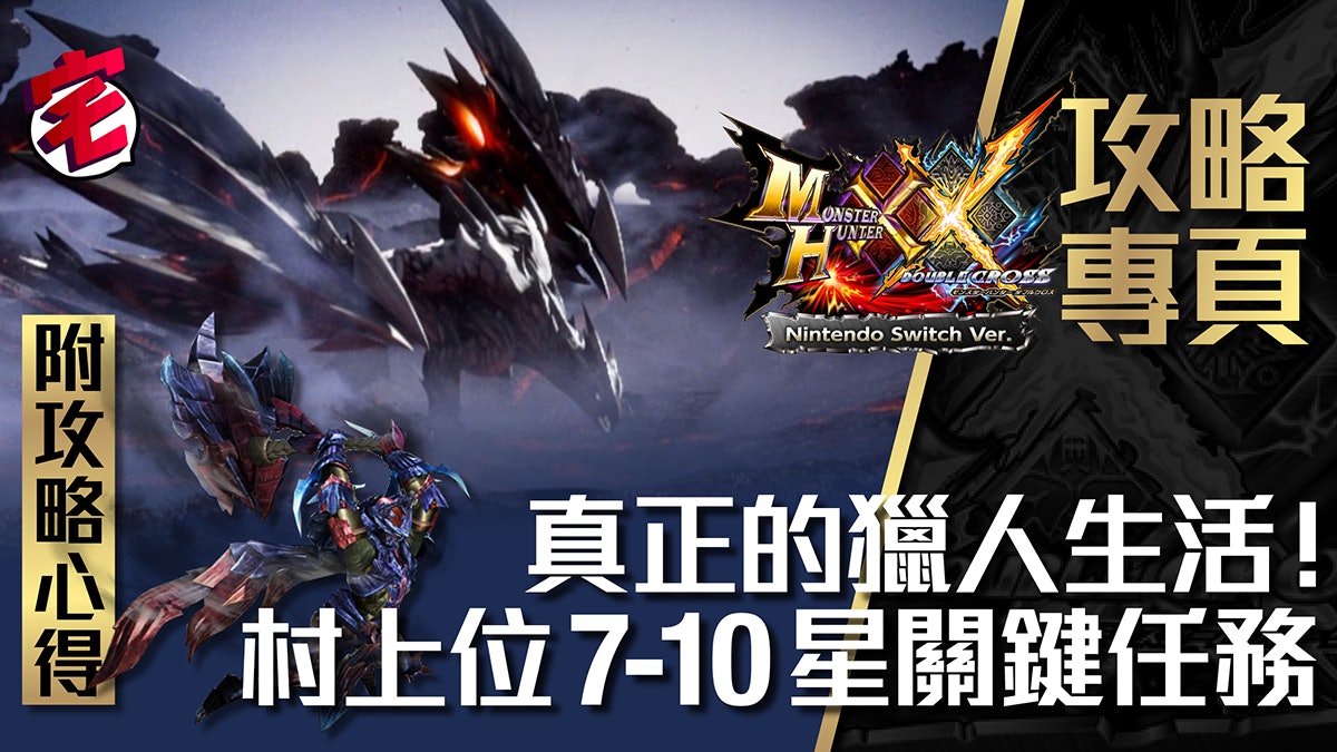 Monster Hunter Xx攻略 村上位7 10星key Quest關鍵任務資料 香港01 遊戲動漫