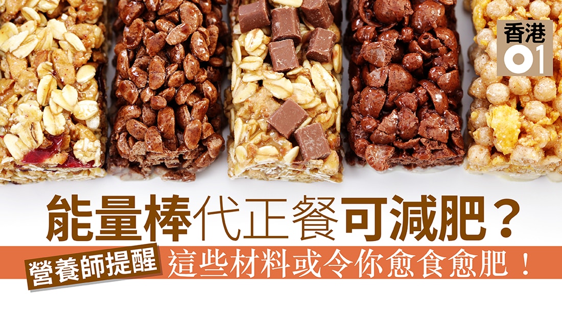能量棒的迷思 小心愈食愈肥營養師教你如何挑選能量棒 醫師easy