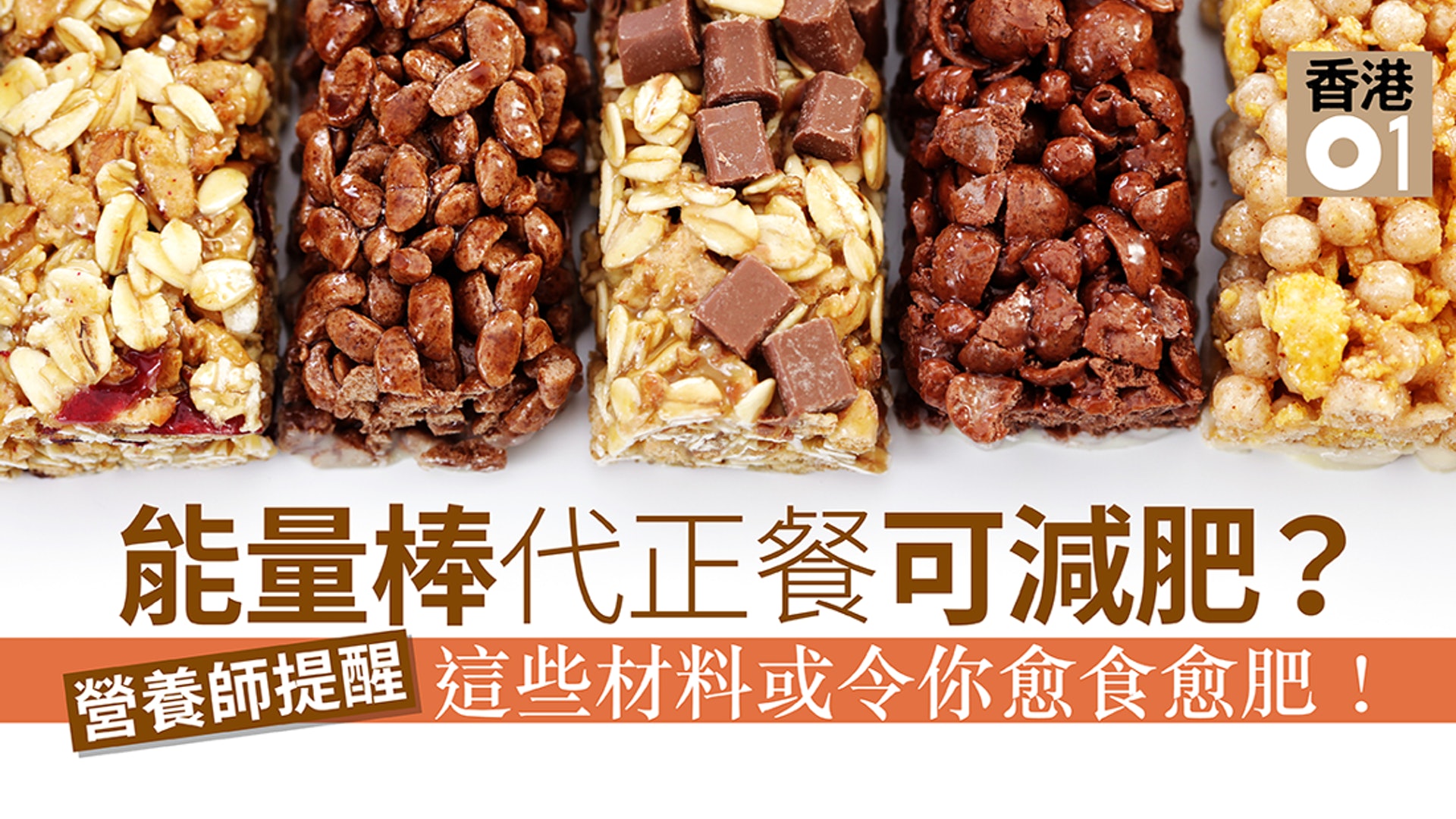 能量棒的迷思 小心愈食愈肥營養師教你如何挑選能量棒 醫師easy