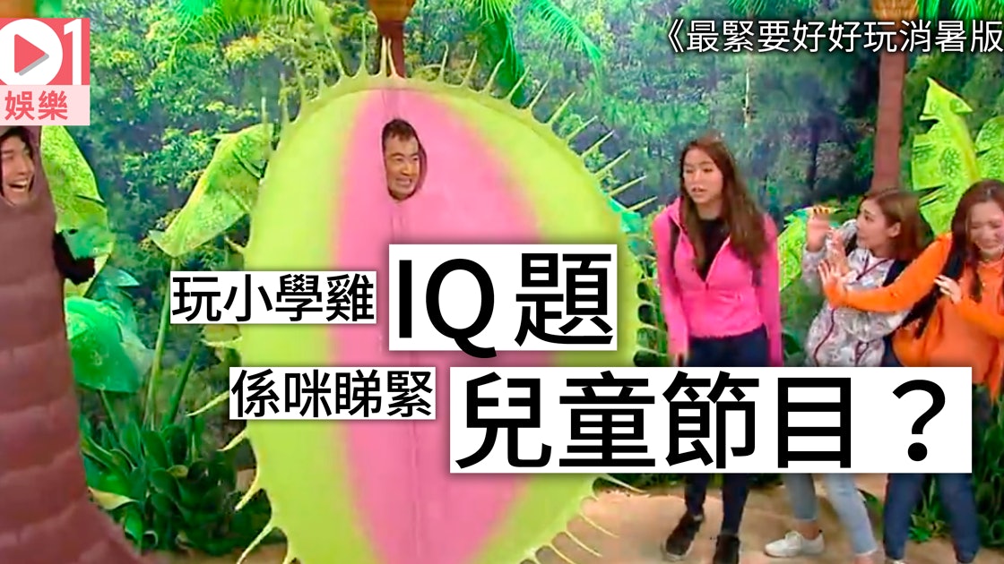 最緊要好好玩消暑版 小學雞iq題攝時間hea得過份笑唔出 香港01 即時娛樂