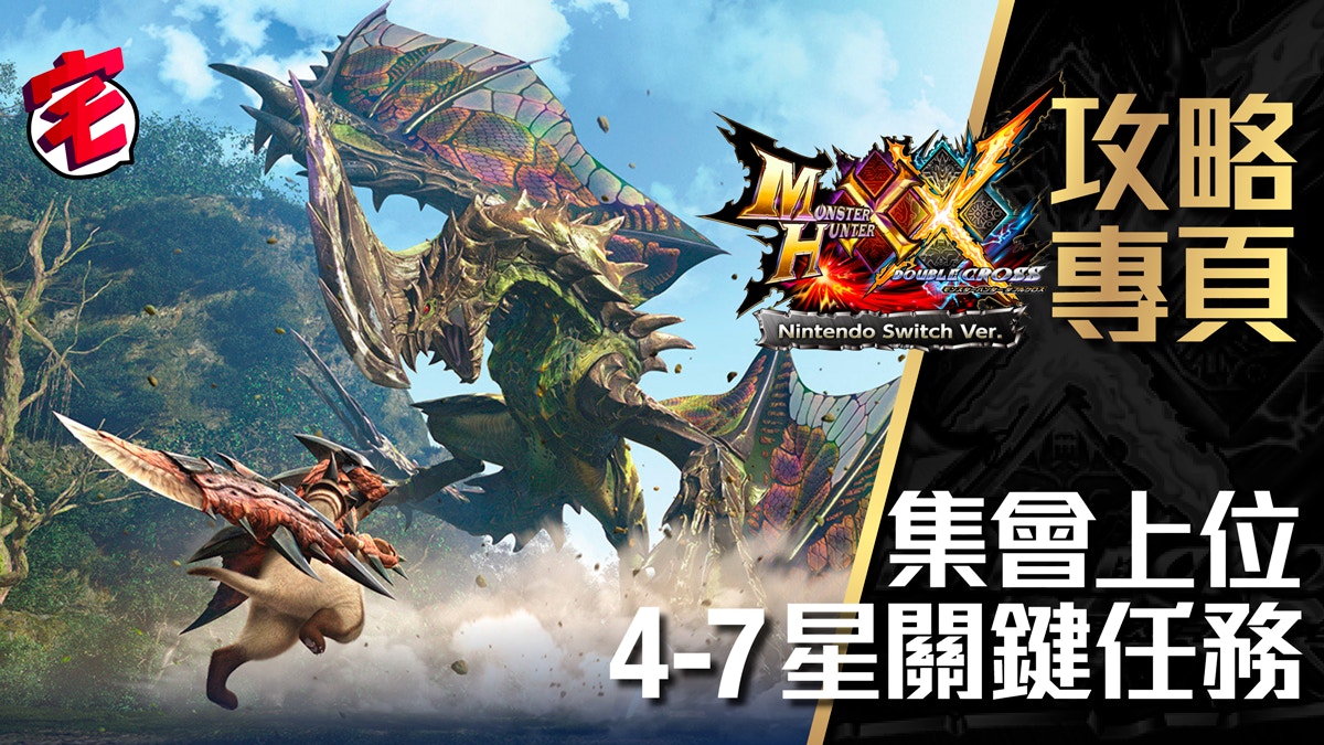 Monster Hunter Xx攻略 集會所上位4 7星key Quest關鍵任務 香港01 遊戲動漫