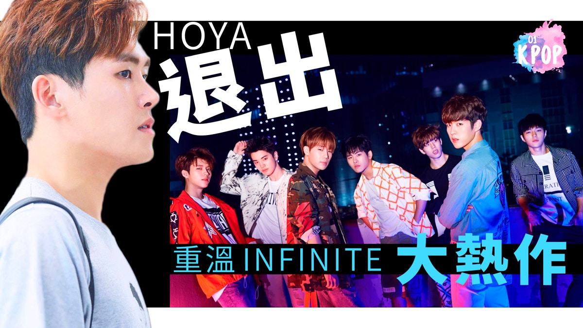 【韓樂園】Hoya退出INFINITE　《Destiny》《The Eye》重溫1位作