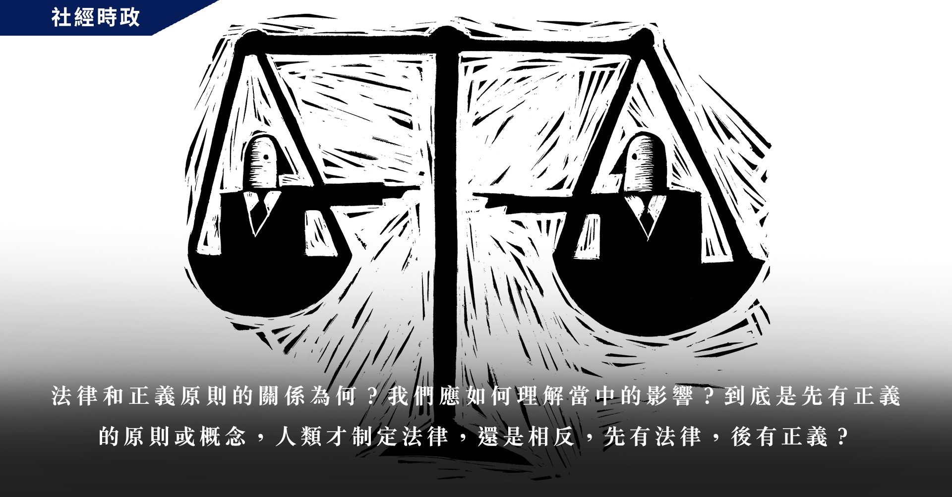 回應 什麼是公義 一文