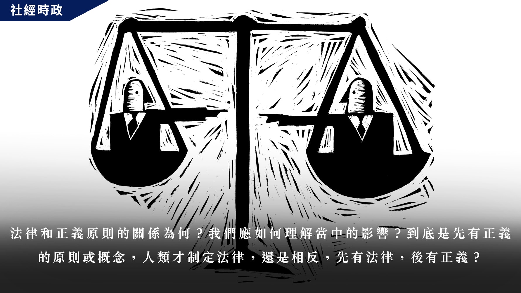 回應 什麼是公義 一文 回應 什麼是公義 一文