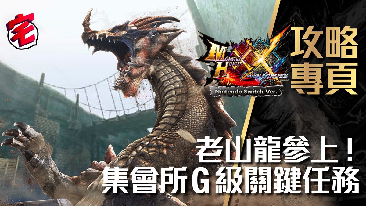 Monster Hunter Xx攻略 集會g位key Quest關鍵任務 香港01 遊戲動漫