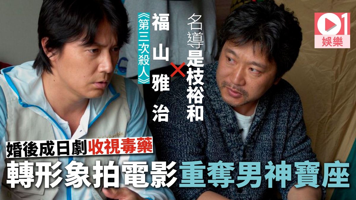 福山雅治再衝威尼斯影展婚後失男神光環頹爆轉戰電影贏口碑 香港01 電影 福山雅治再衝威尼斯影展婚後失男神光環頹爆轉戰電影贏口碑 香港01 電影